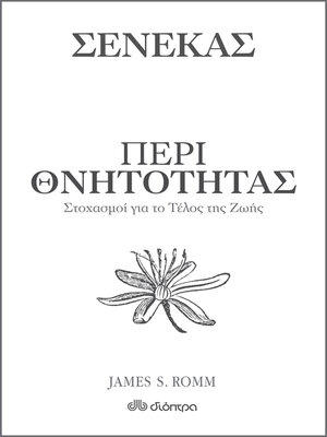 cover image of Περί θνητότητας--Στοχασμοί για το τέλος της ζωής